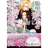 腹黒殿下の策略婚～契約は溺愛のはじまり～ (ヴァニラ文庫)