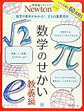 Newtonライト『数学のせかい 教養編』 (ニュートンムック)