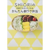 フードコーディネーターShioriのかんたん・love弁当/Shiori SHIORIのかんたんLOVE弁当 (祥伝社ムック) | SHIORI |本 | 通販 | Amazon
