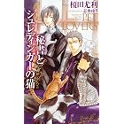 秘書とシュレディンガーの猫 【イラスト付】 PET LOVERS (SHY NOVELS)