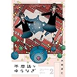 不思議なゆうなぎ（２） (アフタヌーンコミックス)