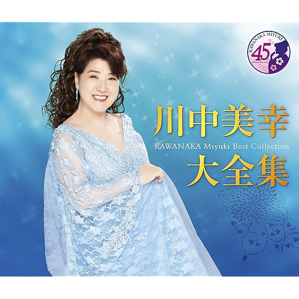 Amazon | 川中美幸 BEST 3枚組 全48曲 (ケース付) 12CD-1097A