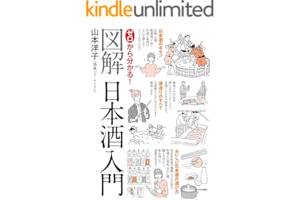 ゼロから分かる！図解日本酒入門