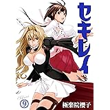 セキレイ 9巻 (デジタル版ヤングガンガンコミックス)