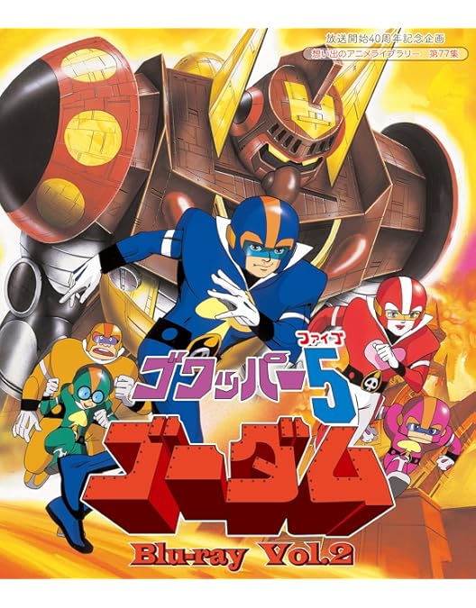 Amazon.co.jp: 放送開始40周年記念企画 ゴワッパー5ゴーダム Blu-ray