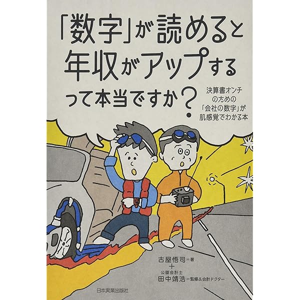 「数字」が読めると年収がアップするって本当ですか? Amazon.co.jp: 「数字」が読めると年収がアップするって本当です