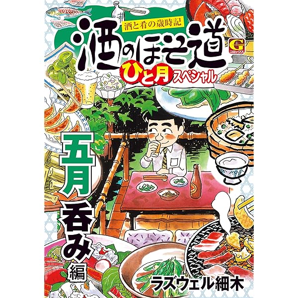 酒のほそ道 1〜54巻 酒と肴の歳時記 フルカラー春夏・秋冬編 全巻 酒のほそ道 1〜54巻 酒と肴の歳時記 フルカラー春夏・