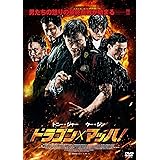 ドラゴンxマッハ! [DVD]