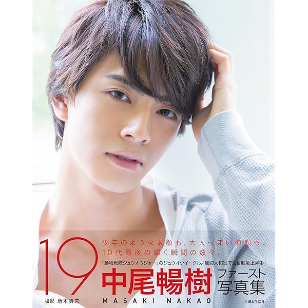 Amazon.co.jp: 中尾暢樹 推しメンFile【全100P】 ヤンマガ
