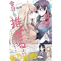 Amazon.co.jp: 推しとの百合はありえない! 1 (角川コミックス・エース