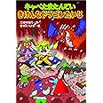 キャベたまたんてい きけんなドラゴンたいじ (キャベたまたんていシリーズ)