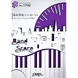 バンドスコア 私以外私じゃないの ゲスの極み乙女 Lbs1743 オンデマンド楽譜 本 通販 Amazon