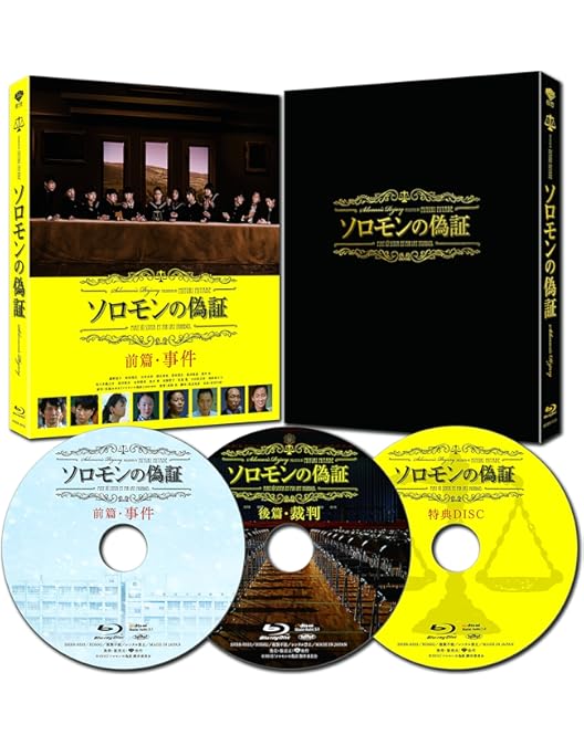 Amazon.co.jp: ソロモンの偽証 前篇・事件 [DVD] : 藤野涼子, 板垣瑞生