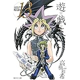 遊・戯・王 13 (集英社文庫 コミック版)