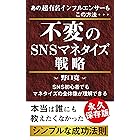 不変のSNSマネタイズ戦略: シンプルな成功法則 実録！マーケティング