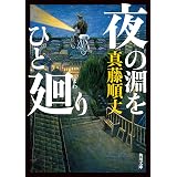 夜の淵をひと廻り (角川文庫)