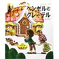 ヘンゼルとグレーテル (世界名作おはなし絵本)