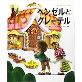 ヘンゼルとグレーテル (世界名作おはなし絵本)