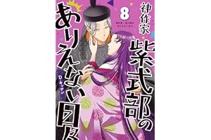 神作家・紫式部のありえない日々: 8【電子限定描き下ろし付き】 (ZERO-SUMコミックス)