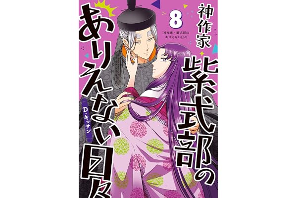 神作家・紫式部のありえない日々: 8【電子限定描き下ろし付き】 (ZERO-SUMコミックス)