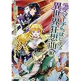 デスマーチからはじまる異世界狂想曲 Ex アリサ王女の異世界奮闘記 ドラゴンコミックスエイジ 瀬上 あきら 愛七 ひろ Shri 本 通販 Amazon