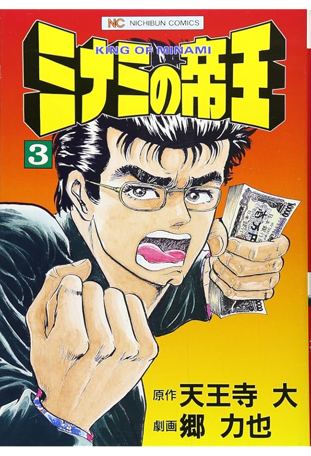 Amazon.co.jp: ミナミの帝王 (1) (ニチブンコミックス) : 天王寺 大