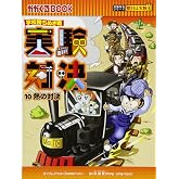 学校勝ちぬき戦 実験対決10 (かがくるBOOK 実験対決シリーズ明日は実験王)