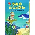 うみのとしょかん (どうわがいっぱい)
