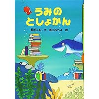 うみのとしょかん (どうわがいっぱい)