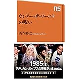ウィ・アー・ザ・ワールドの呪い (NHK出版新書)