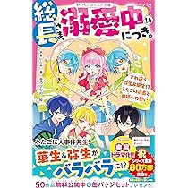 総長さま、溺愛中につき。1〜11巻　ウタイテ! 2〜6巻　計16冊セット 総長さま、溺愛中につき。」「ウタイテ!」ほか人気シリーズ