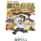 働く!!インド人 印度定食屋繁盛記
