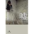 嘘 (幻冬舎文庫)
