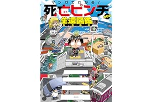 マンガでわかる！ 死亡ピンチからの生還図鑑 マンガでわかる! 死亡ピンチからの生還図鑑