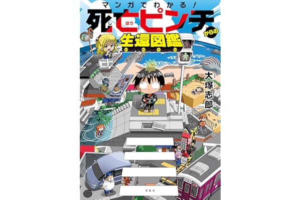 マンガでわかる！ 死亡ピンチからの生還図鑑 マンガでわかる! 死亡ピンチからの生還図鑑