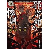 邪宗館の惨劇 作家・那々木悠志郎シリーズ (角川ホラー文庫)