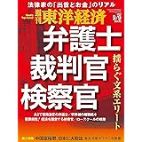 週刊東洋経済　2023/9/9号（弁護士・裁判官・検察官）