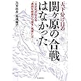 天下分け目の関ヶ原の合戦はなかった: 一次史料が伝える“通説を根底から覆す"真実とは