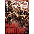 プロジェクト・マイゴ (角川文庫)