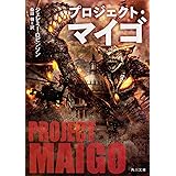 プロジェクト・マイゴ (角川文庫)