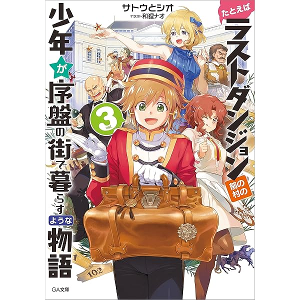 Amazon.co.jp: たとえばラストダンジョン前の村の少年が序盤の街で