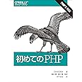 初めてのPHP