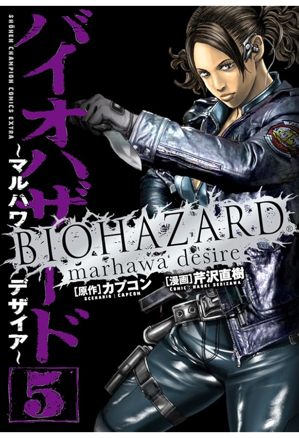 バイオハザード : マルハワデザイア Amazon.co.jp: バイオハザ-ド~マルハワデザイア~ (4) (少年