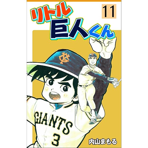 88 【初版多数】15 リトル巨人くん 全15巻セット　全巻セット　内山まもる ✨️希少 レトロコミック✨️リトル巨人くん 全巻セット 内山