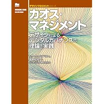 カオス・マネジメント: デザインによるデジタルガバナンスの理論と実践