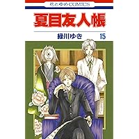 夏目友人帳 14 (花とゆめコミックス) | 緑川ゆき | 少女マンガ