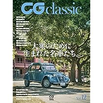 CG classic vol.12 (12) (CG MOOK) | カーグラフィック編集部 |本