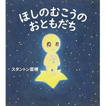 地球大暴露 | スタントン菜穂 |本 | 通販 | Amazon