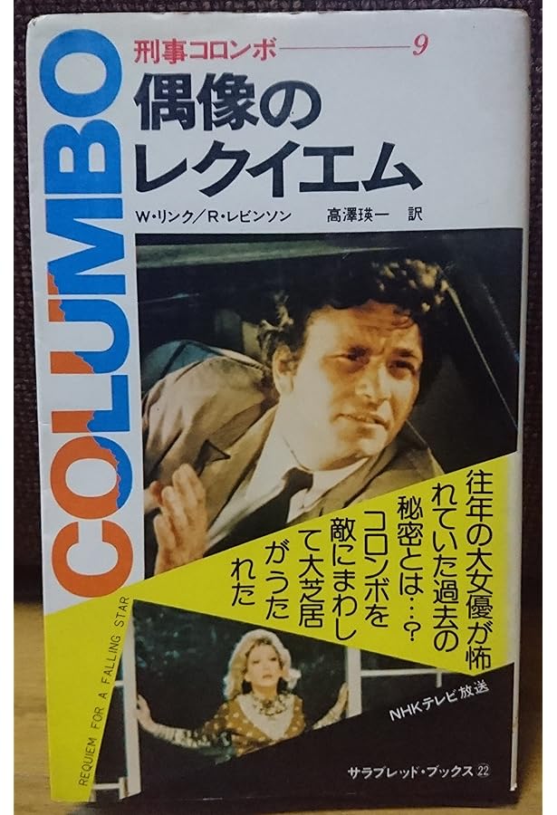 Amazon.co.jp: パイルD-3の壁 刑事コロンボ(7) (サラ・ブックス) : W