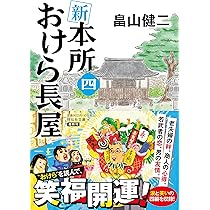 畠山健二　本所おけら長屋 + 外伝 + 読み始めセット+新　計24冊セット Amazon.co.jp: 本所おけら長屋 全20冊セット : 畠山健二: 本